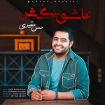 دانلود آهنگ جدید حسن حقیری به نام عاشق کش